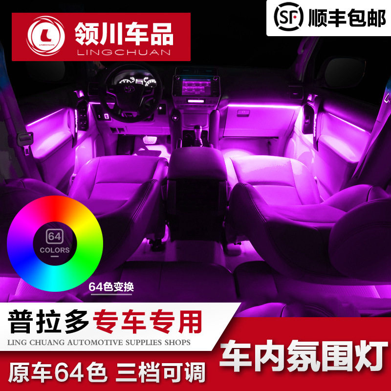 适用于丰田普拉多/酷路泽车内氛围灯 霸道装饰车门灯中控改装配件