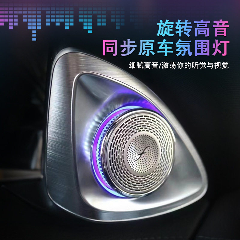 适用奔驰新款S级w223/s400/s450L 4D旋转高音原厂改装升级氛围灯