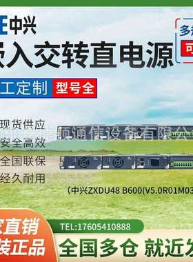 中兴ZXDU48B600(V5.0R01M03)嵌入式通信电源48V60A系统OLT交转直