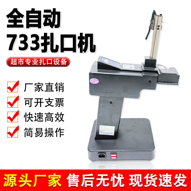 733全电动超市连卷扎口机