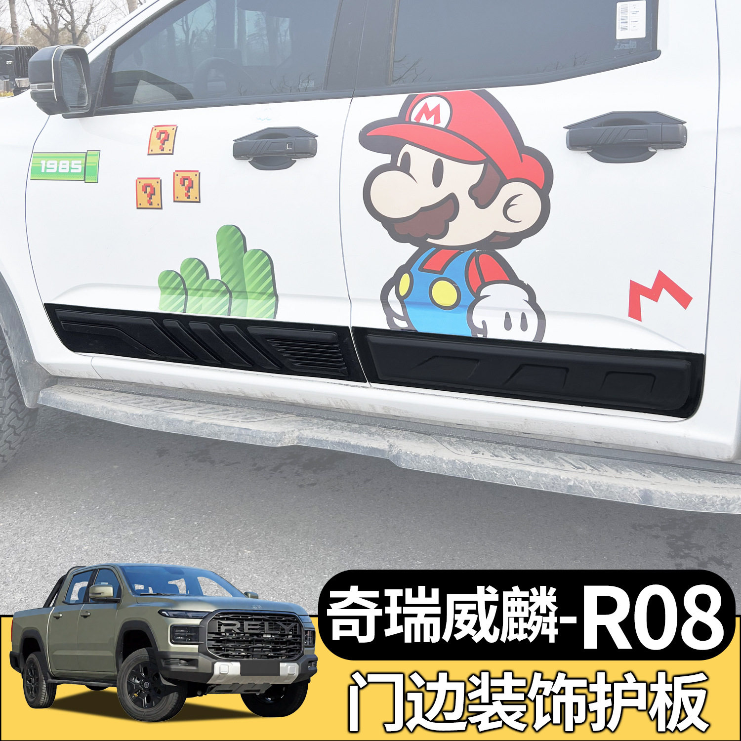奇瑞威麟R08皮卡改装门边护板车身防撞条装饰专用保护罩