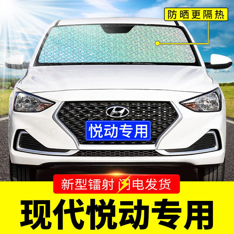 现代悦动专用前挡遮阳隔热罩