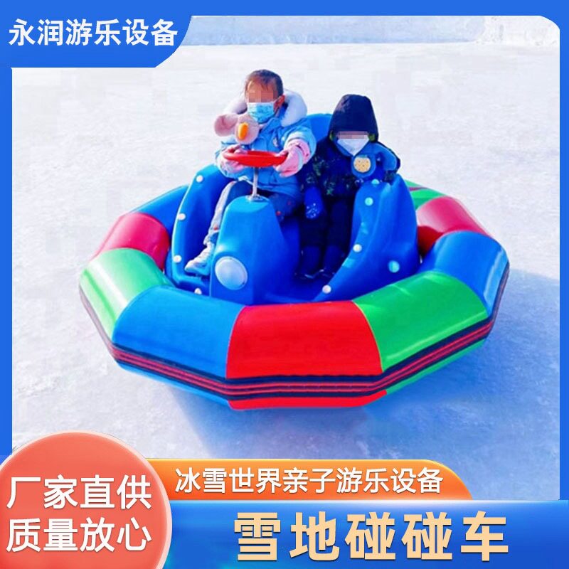 雪地碰碰车冰雪乐园冰上游乐设备雪上悠波球滑雪圈亲子儿童游乐车