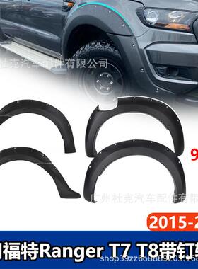 适用15-21福特RangerT7T8轮眉叶子板轮眉加宽挡泥板皮卡改装