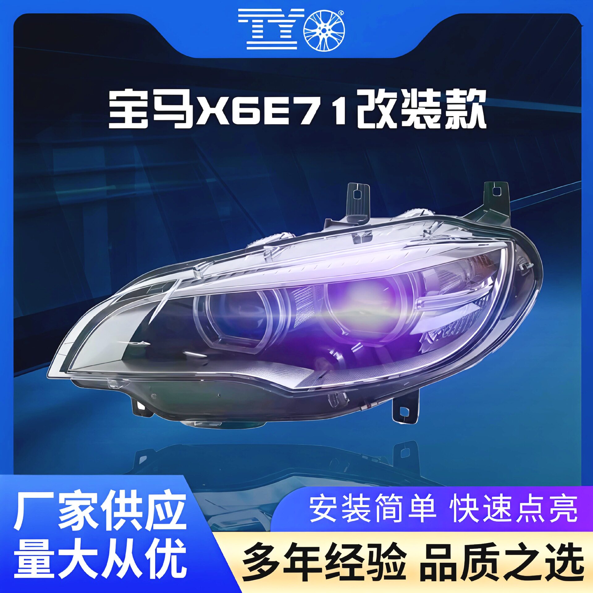 宝马X6E7108-14LED透镜大灯