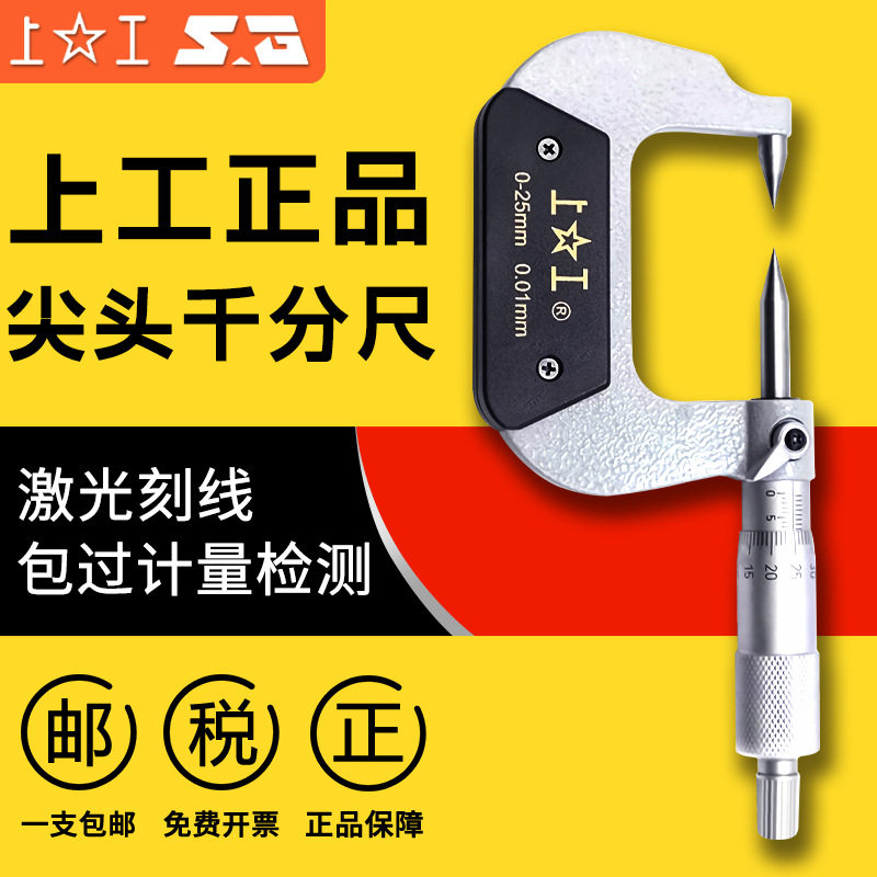 上工双尖头外径千分尺0-50mm