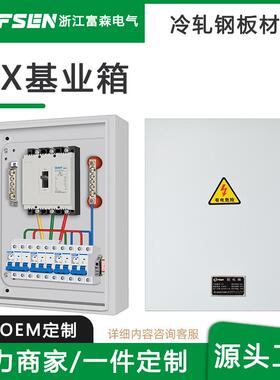 富森JXF基业箱电气动力箱成套控制配电柜户外防雨低压配电箱