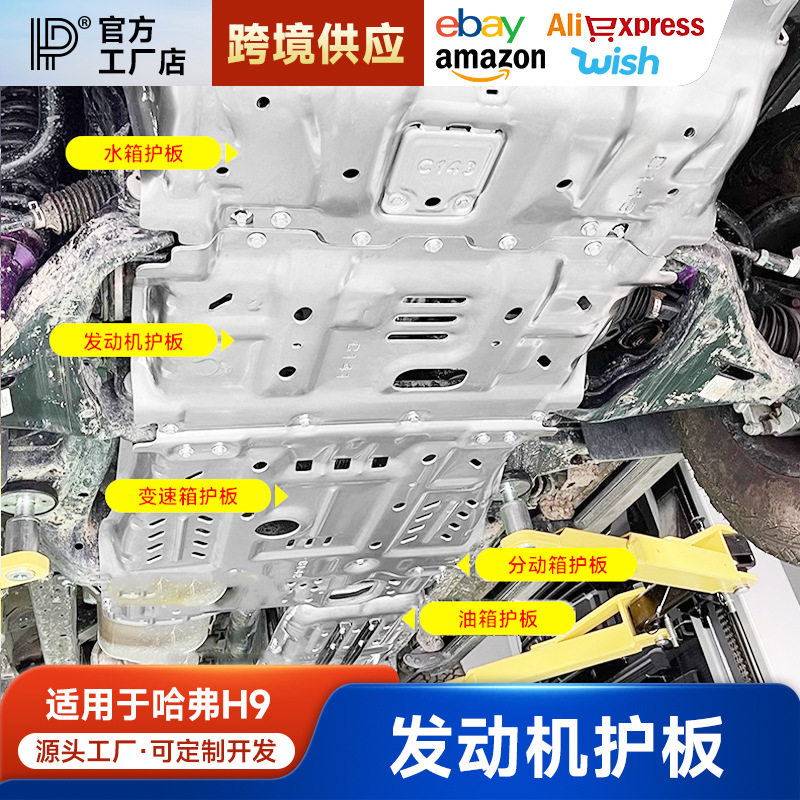 哈弗H924款二代底盘护板专用