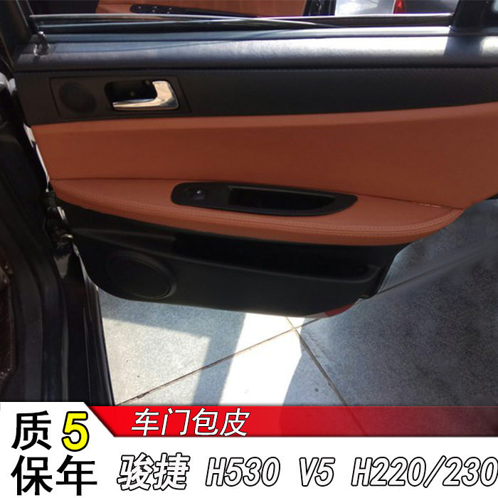 中华V5门板包皮H530骏捷H220 H230车门扶手皮套内饰改装翻新座套