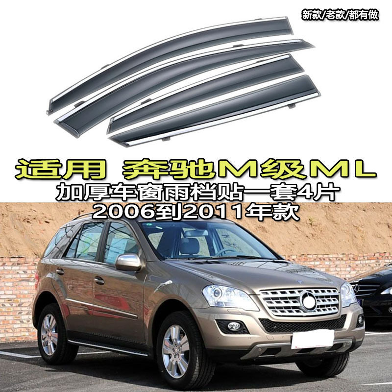 适用奔驰ML/300/320/400雨眉