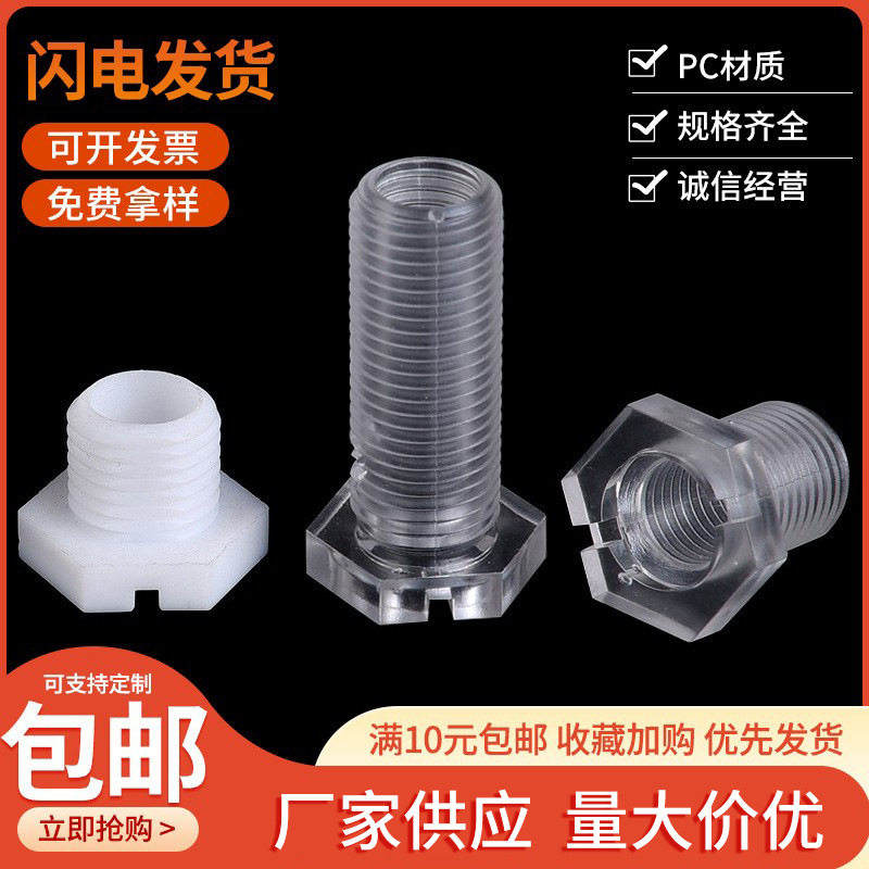 包邮亚克力PC透明六角空心螺丝 PP白色黑色M10外六角T型中空螺丝