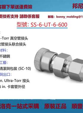 SS-6-UT-6-600世伟洛克Swagelok不锈钢Ultra-Torr真空管接头