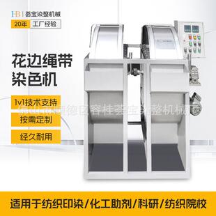 花边染色机绳带染色机棉带染色机印染专用机器常温染