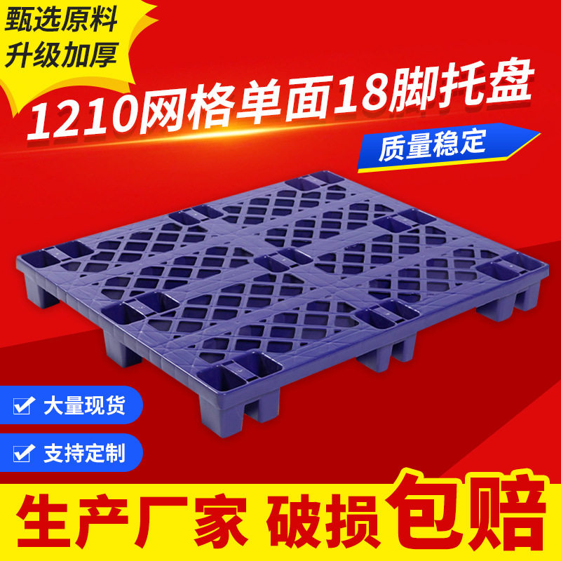 厂家批发单面网格18脚托盘1210紫色塑料栈板叉车分叉卡板货架专用