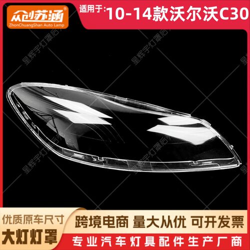 适用于10款沃尔沃C30大灯罩 11 12 13 14沃尔沃c30前灯壳 镜面罩