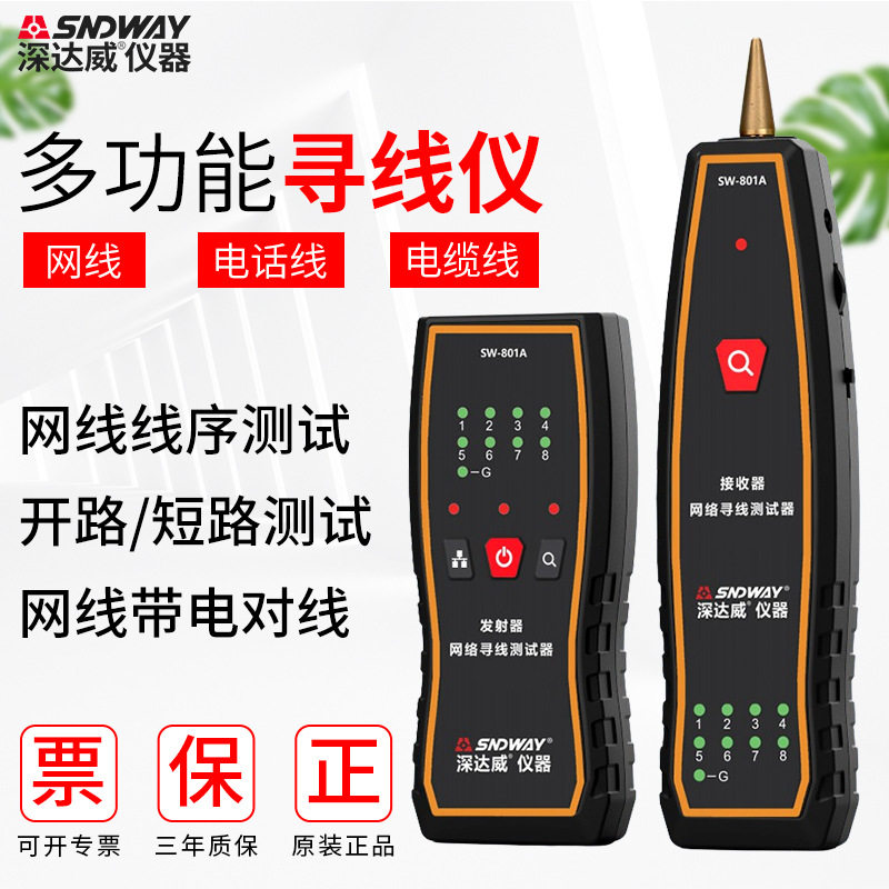 深达威多功能寻线仪抗干扰带电