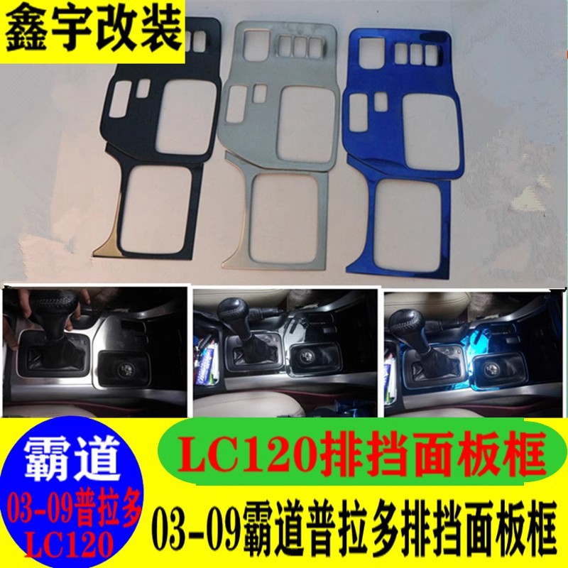 普拉多内饰用品中控面板装饰排挡框03-21款适用丰田霸道改装配件
