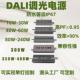 深圳明仕达DALI调光电源系列单灯控制电源DALI恒压 恒流防水电源
