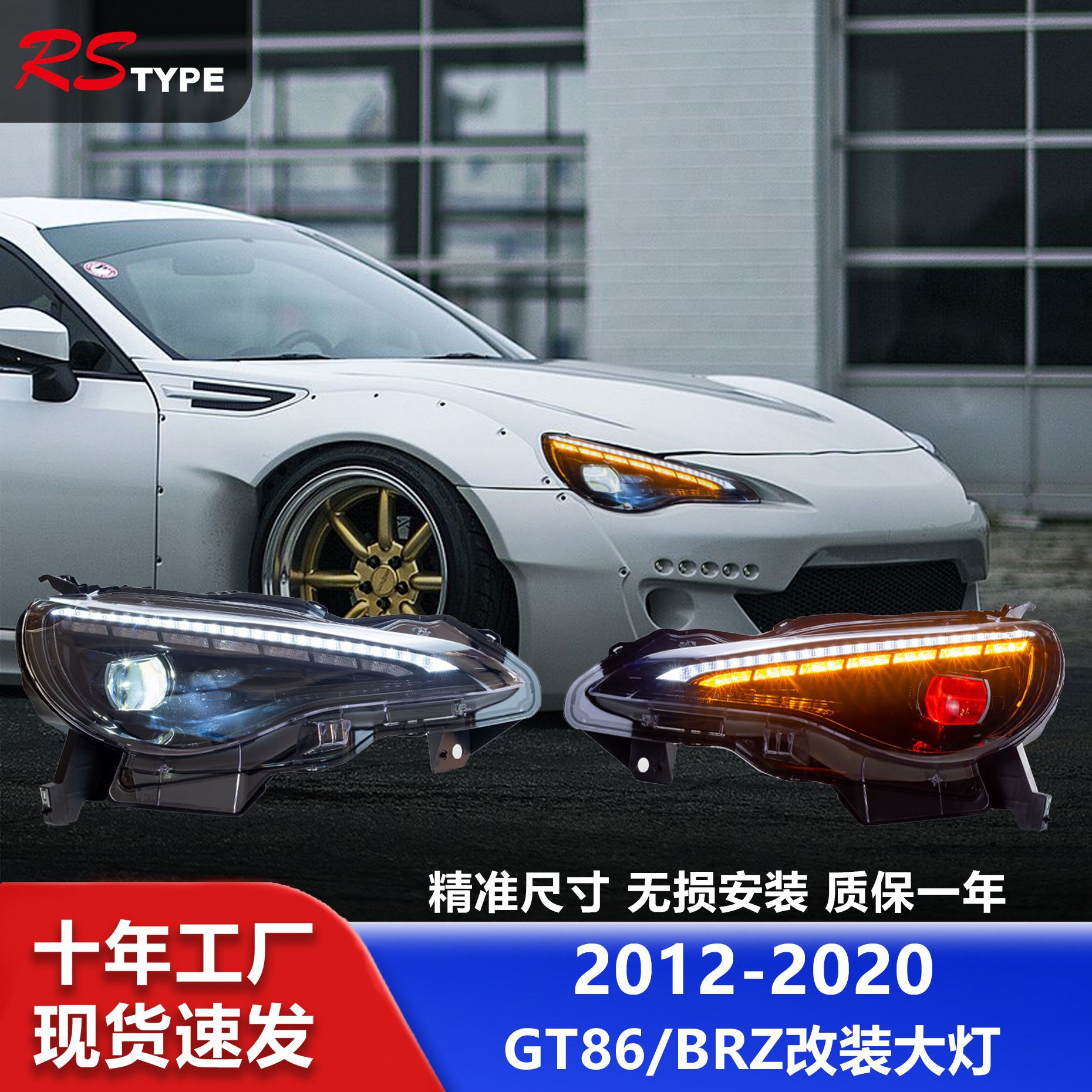 适用于丰田GT86大灯总成斯巴鲁BRZ改装LED透镜跑马日行灯流水转向