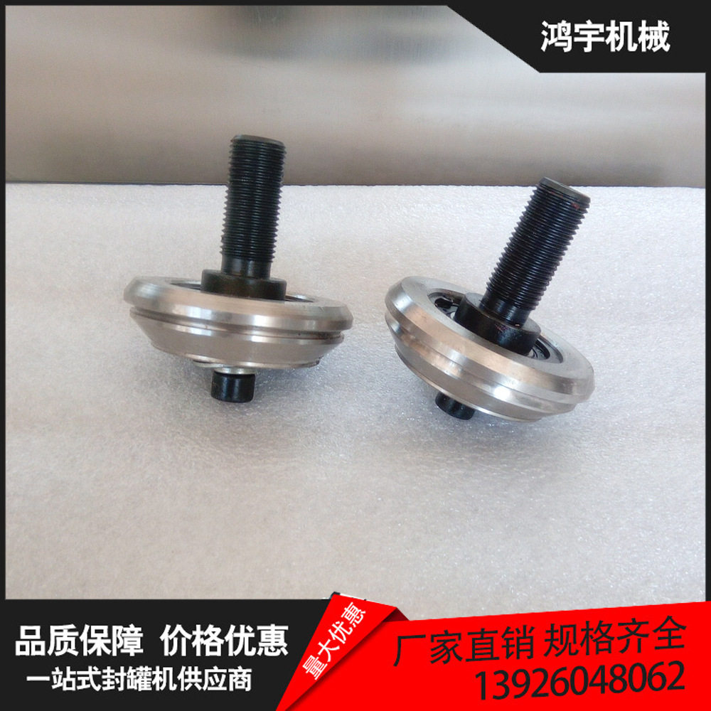 易拉罐封口机巻边轮配件