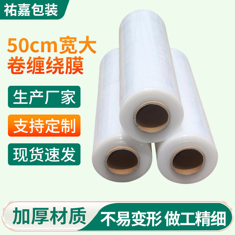 50cm加宽自粘PE缠绕膜