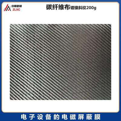 金属包覆（镍Ni）碳纤维布高导热高导电柔性低频电磁屏蔽性能好