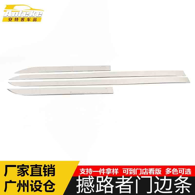 适用于撼路者门边条亮条撼路者车身饰条保险杠门板防刮擦蹭贴配件