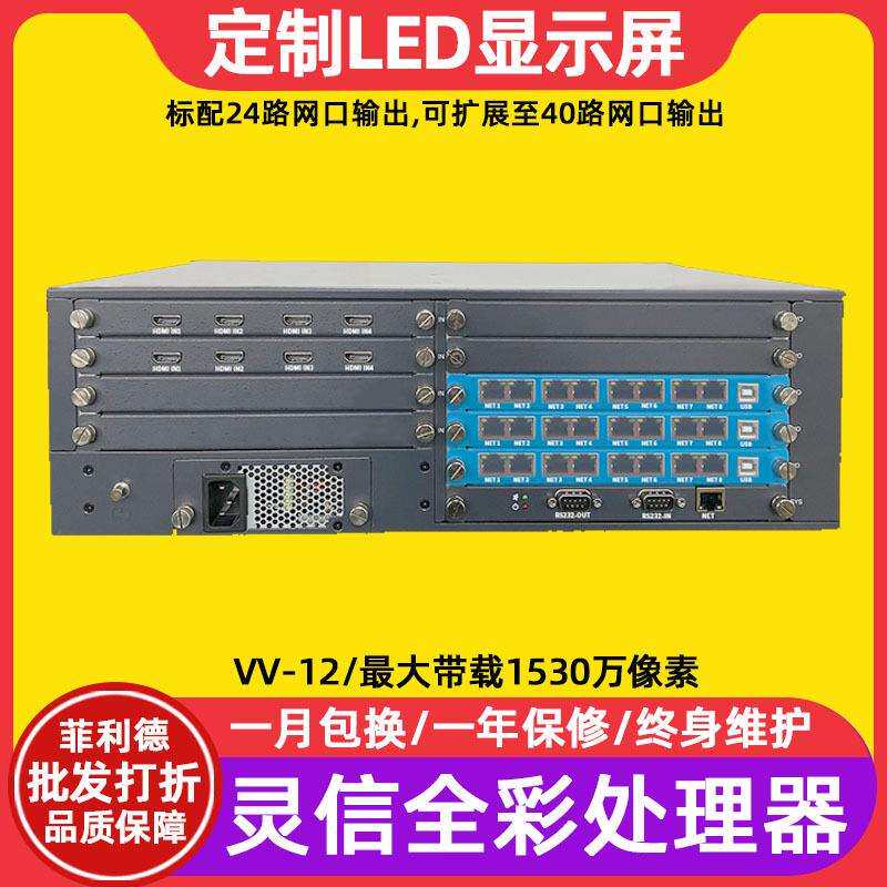 灵信VV-12全彩led显示屏视频处理器高清4K车站电子广告牌控制系统