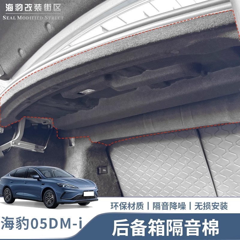 比亚迪海豹05dmi后备箱隔音棉减震降噪隔热盖板车内饰用品配件