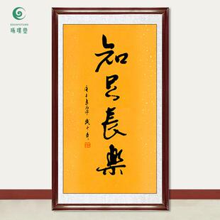 琢璞堂字画武中奇书法知足常乐手绘临摹名人字画客厅装饰挂画