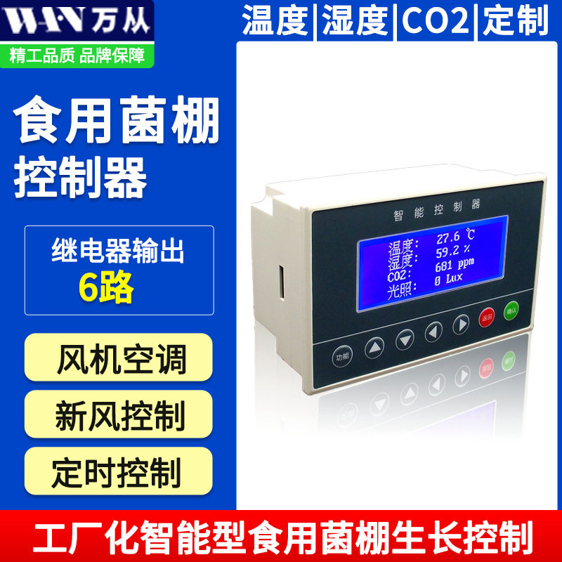 自动控温控湿控制器源头厂家供应热销包邮多路食用菌用精准控制