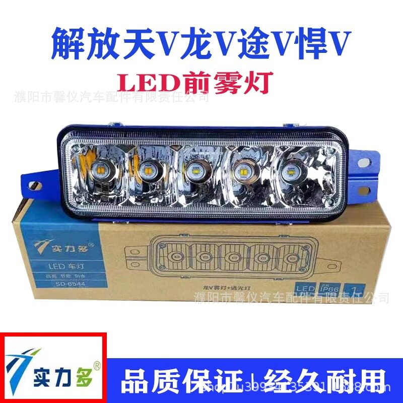 实力多解放天V龙途V悍V前雾灯总成改装超亮led电子防雾灯前杠大灯