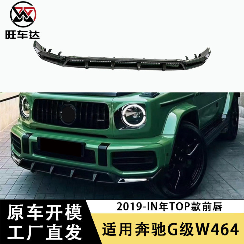 奔驰G级W464碳纤维前唇TOP款