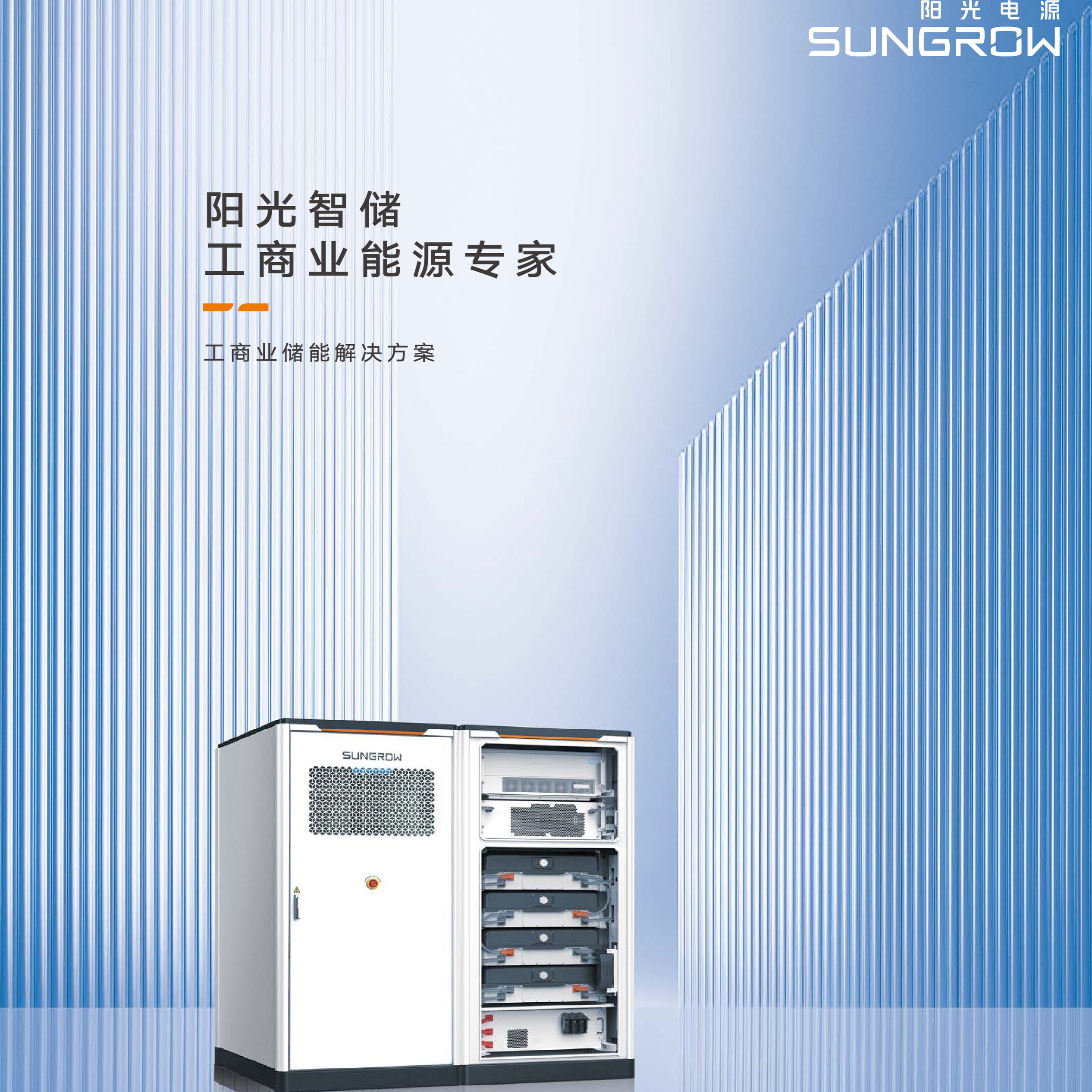 阳光电源SUNGROW削峰填谷套利工商业储能系统一体257度电池柜厂房