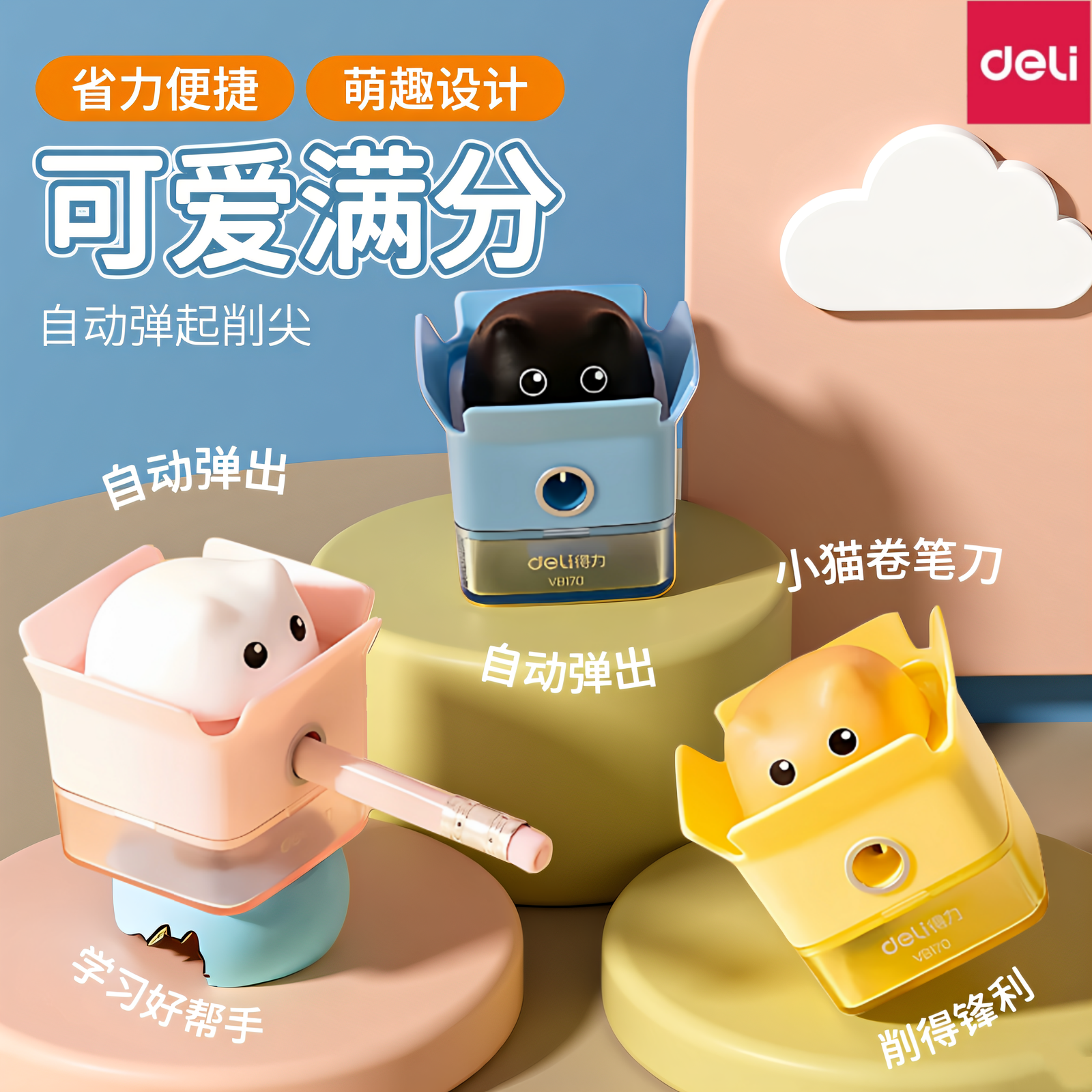 得力卷笔刀小猫造型转笔刀儿童小学生幼儿园用小型便携迷你卷笔器刨笔刀手动铅笔削笔器削尖弹出提醒
