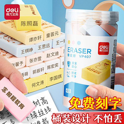 得力免费刻字桶装橡皮擦小学