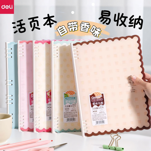 【觅旅·甜言】得力A5/B5自由翻活页本PP波浪边封面40张本白纸横线内页曲奇饼香味学生笔记文具