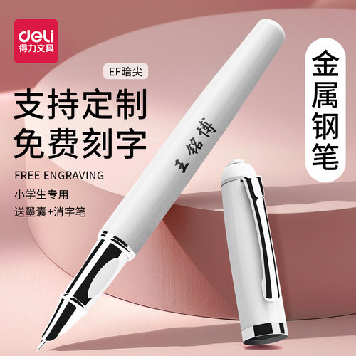 得力免费刻字学生钢笔