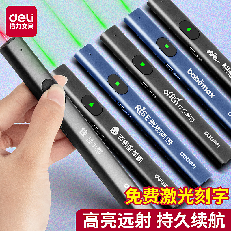 得力免费激光刻字激光笔持久续航金属充电款大功率高亮绿色激光显示屏指示笔电脑教学会议楼盘沙盘售楼笔