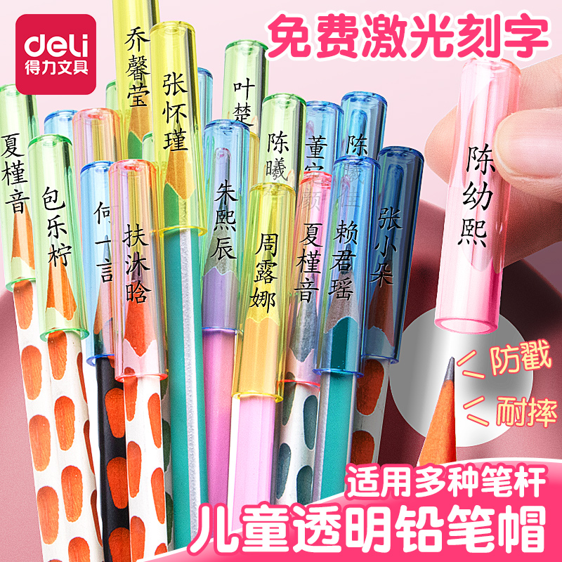 得力透明铅笔帽铅笔盖免费刻字