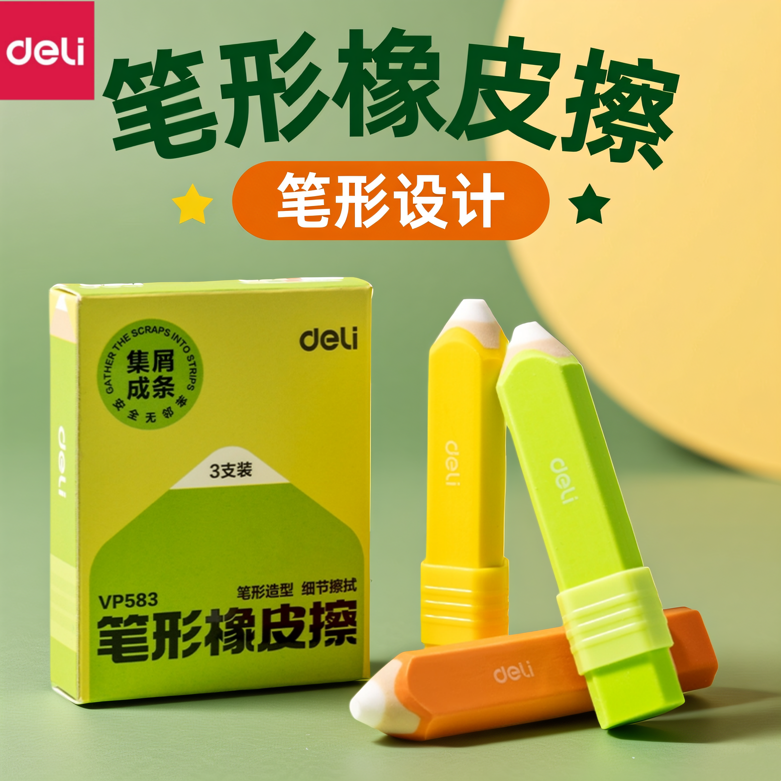 得力真集屑笔形橡皮擦小学生专用擦字成线不易留痕彩色铅笔橡皮干净高颜值卡通儿童幼儿园美术生素描绘图橡皮