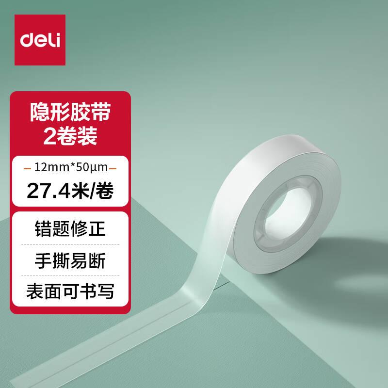 得力强力无痕纳米防滑胶带2mm易撕型隐形胶带学生错题改错2卷书写纸张修补粘贴刷题胶学生文具用品