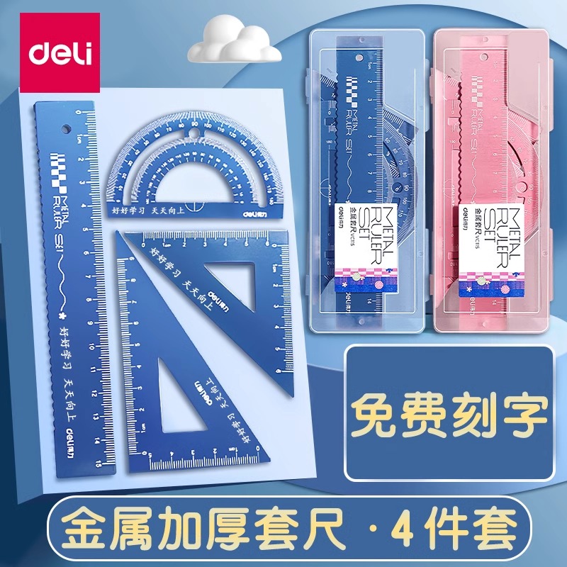 得力小学生三角尺金属定制刻字套尺学生专用开学毕业礼物儿童一二年级铝合金多功能量角器直尺三角板套装尺子