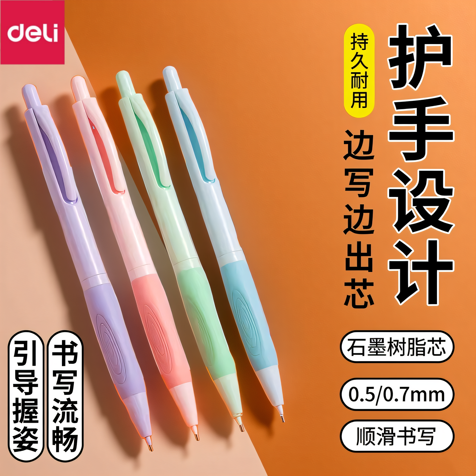 得力自动铅笔小学生用正姿铅笔0.5mm/0.7mm不易断芯Hb铅笔自动出铅活动铅笔男女生高颜值矫正握姿