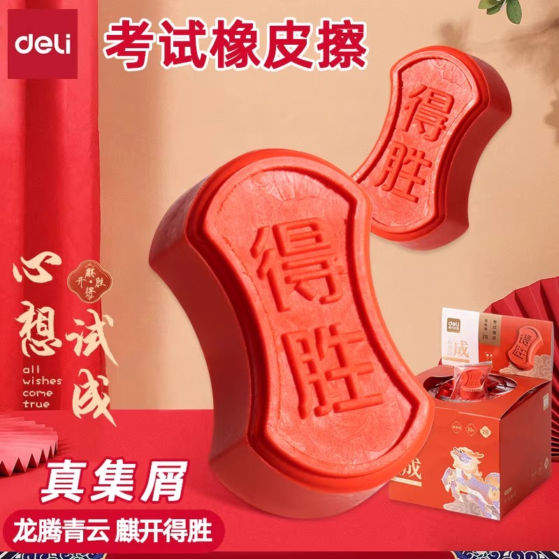 得力橡皮擦考试专用2b红色铅笔橡皮擦的干净集屑成条铅笔橡皮擦无屑干净不易留痕心想试成定胜糕