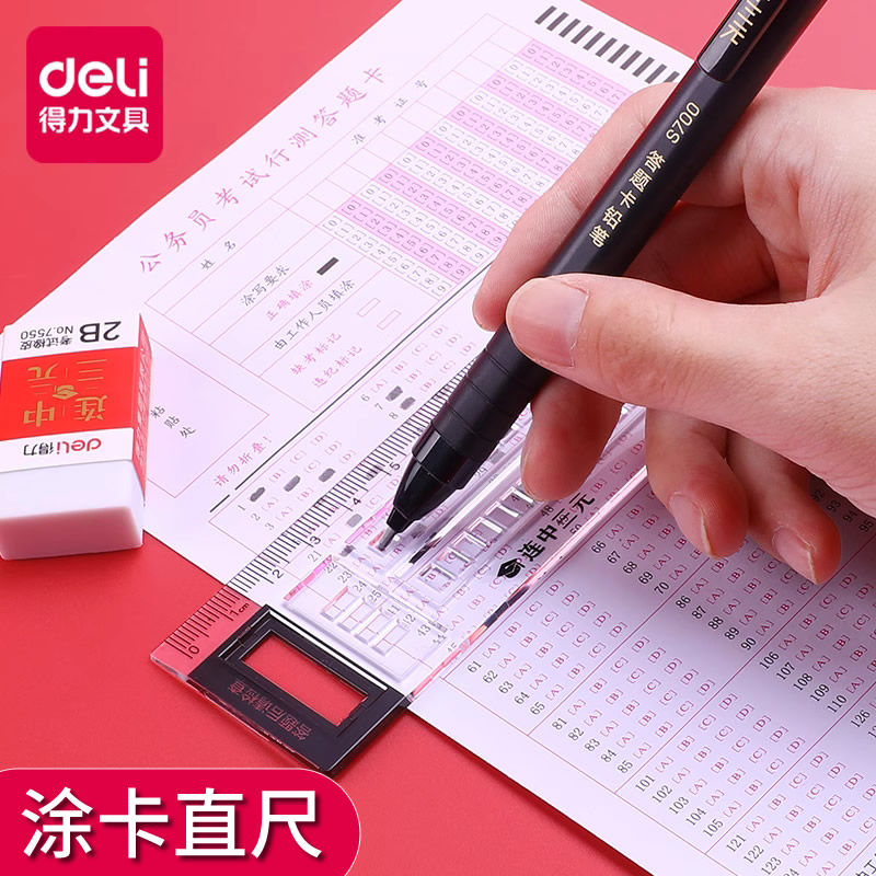得力答题卡尺套装考试涂卡