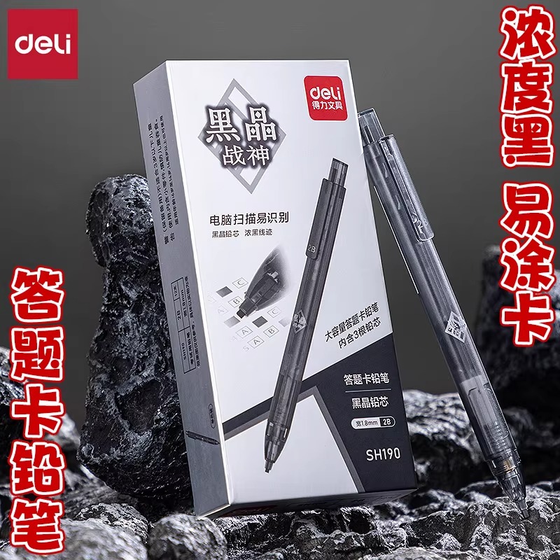 得力考试专用涂卡铅笔自动铅笔2B电脑识别读卡铅笔黑晶战神中高考2b考试套装考研工具涂卡笔