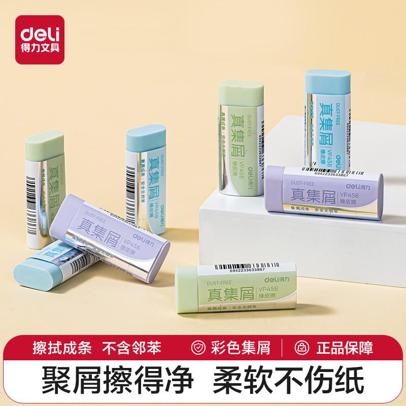 得力彩色真集屑学生橡皮擦