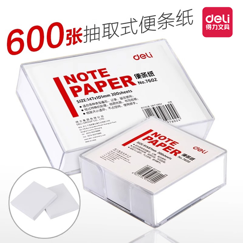 得力便签纸便条纸两盒装空白记录纸记事白纸可撕盒装方便拿取无粘性留言纸备忘好物透明壳
