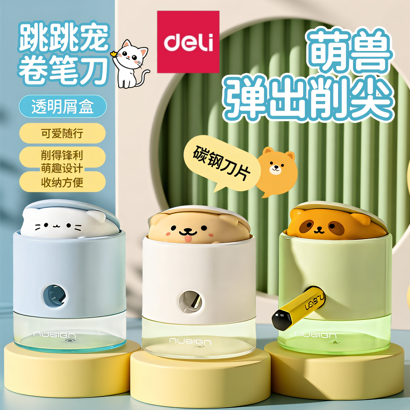 得力纽赛跳跳宠卷笔刀削尖提示小学生用萌趣可爱卡通转笔刀使用多种笔型迷你便携削笔器